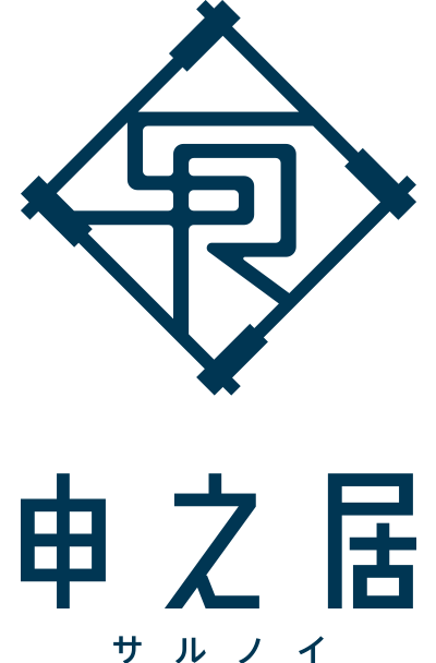 申之居　サルノイ