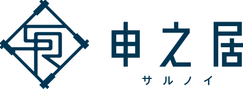 申之居　サルノイ